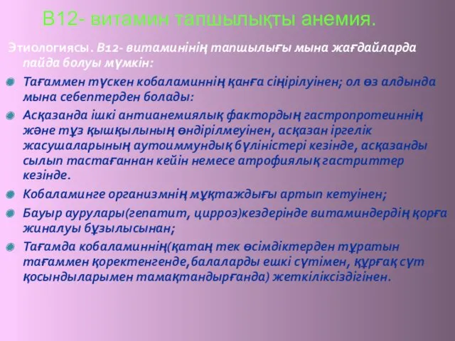 В12- витамин тапшылықты анемия. Этиологиясы. В12- витаминінің тапшылығы мына жағдайларда