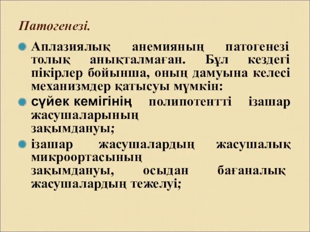 Патогенезі. Аплазиялық анемияның патогенезі толық анықталмаған. Бұл кездегі пікірлер бойынша,