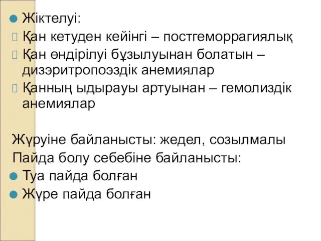 Жіктелуі: Қан кетуден кейінгі – постгеморрагиялық Қан өндірілуі бұзылуынан болатын