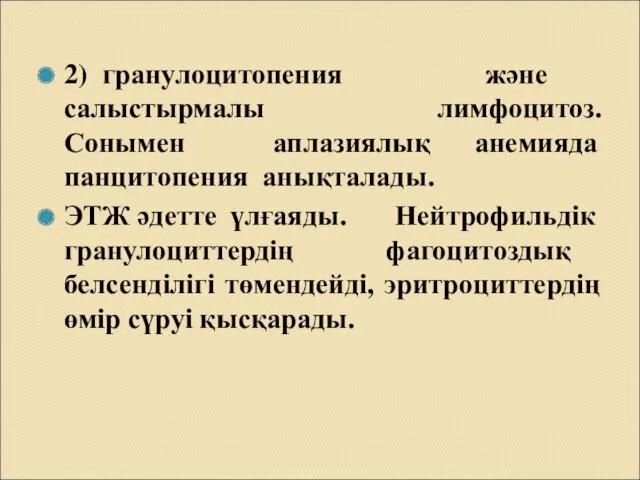 2) гранулоцитопения және салыстырмалы лимфоцитоз. Сонымен аплазиялық анемияда панцитопения анықталады.