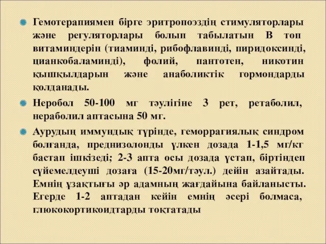 Гемотерапиямен бірге эритропоэздің стимуляторлары және регуляторлары болып табылатын В топ