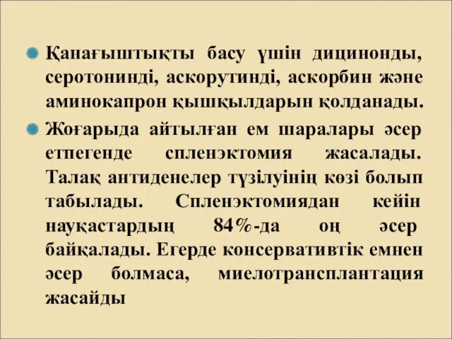 Қанағыштықты басу үшін дицинонды, серотонинді, аскорутинді, аскорбин және аминокапрон қышқылдарын