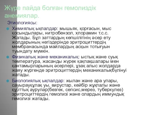 Жүре пайда болған гемолиздік анемиялар. Этиологиясы: Химиялық ықпалдар: мышьяк, қорғасын,