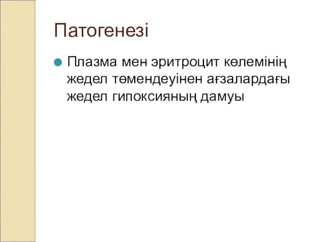 Патогенезі Плазма мен эритроцит көлемінің жедел төмендеуінен ағзалардағы жедел гипоксияның дамуы