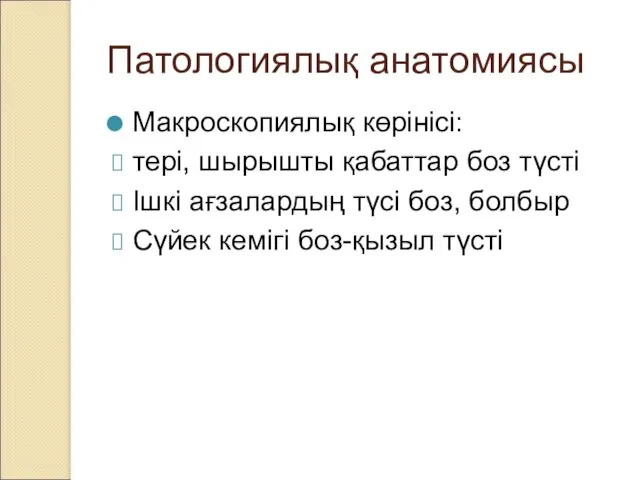 Патологиялық анатомиясы Макроскопиялық көрінісі: тері, шырышты қабаттар боз түсті Ішкі