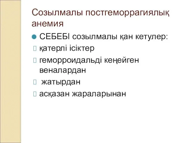 Созылмалы постгеморрагиялық анемия СЕБЕБІ созылмалы қан кетулер: қатерлі ісіктер геморроидальді кеңейген веналардан жатырдан асқазан жараларынан