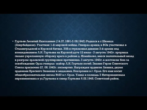 Гуртьев Леонтий Николаевич (14.07.1891-3.08.1943) Родился в г.Шемаха (Азербайджан). Участник 1-й мировой войны. Генерал