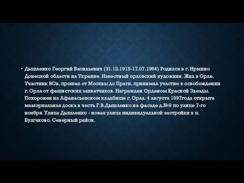 Дышленко Георгий Васильевич (31.12.1915-17.07.1994) Родился в г. Ирмино Донецкой области на Украине. Известный