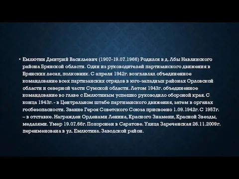 Емлютин Дмитрий Васильевич (1907-19.07.1966) Родился в д. Лбы Навлинского района Брянской области. Один