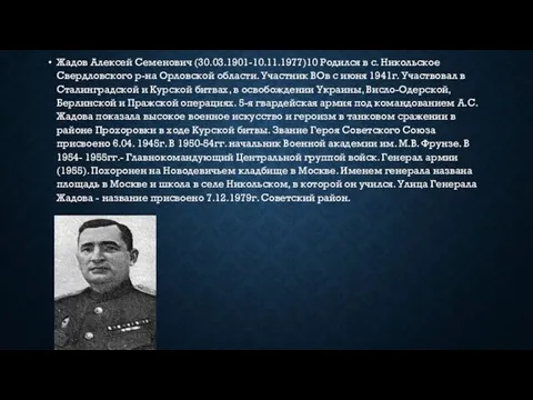 Жадов Алексей Семенович (30.03.1901-10.11.1977)10 Родился в с. Никольское Свердловского р-на