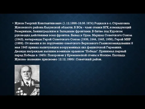 Жуков Георгий Константинович (1.12.1896-18.06.1974) Родился в с. Стрелковка Жуковского района