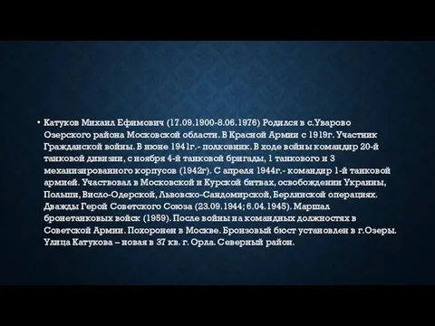 Катуков Михаил Ефимович (17.09.1900-8.06.1976) Родился в с.Уварово Озерского района Московской