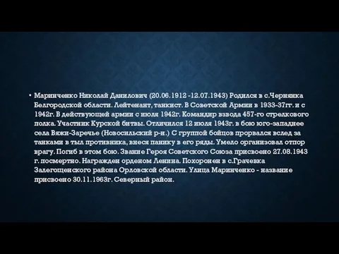 Маринченко Николай Данилович (20.06.1912 -12.07.1943) Родился в с.Чернянка Белгородской области. Лейтенант, танкист. В