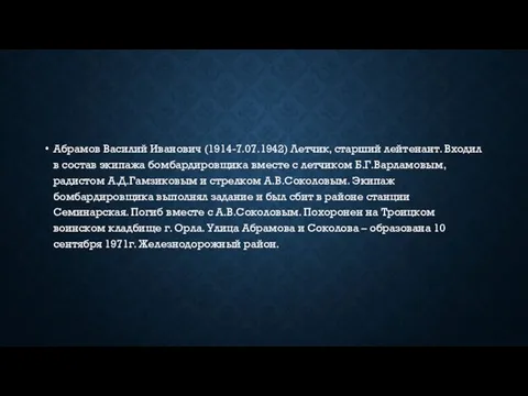 Абрамов Василий Иванович (1914-7.07.1942) Летчик, старший лейтенант. Входил в состав экипажа бомбардировщика вместе