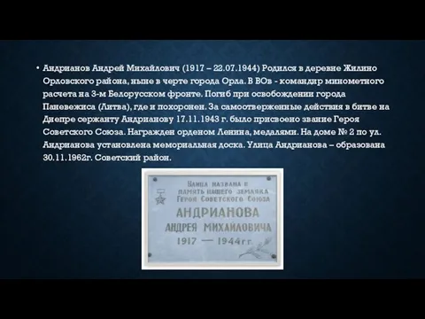 Андрианов Андрей Михайлович (1917 – 22.07.1944) Родился в деревне Жилино Орловского района, ныне