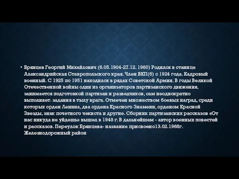 Брянцев Георгий Михайлович (6.05.1904-27.12. 1960) Родился в станице Александрийская Ставропольского