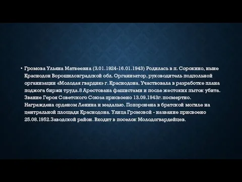 Громова Ульяна Матвеевна (3.01.1924-16.01.1943) Родилась в п. Сорокино, ныне Краснодон Ворошиловградской обл. Организатор,