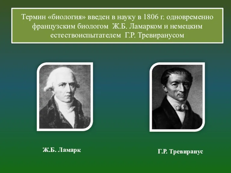 Г.Р. Тревиранус Ж.Б. Ламарк Термин «биология» введен в науку в 1806 г. одновременно