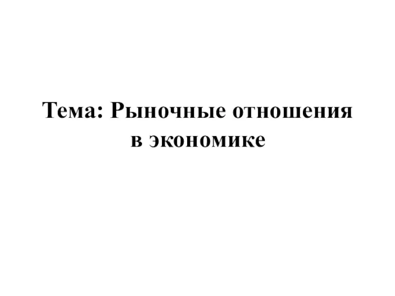 Тема: Рыночные отношения в экономике