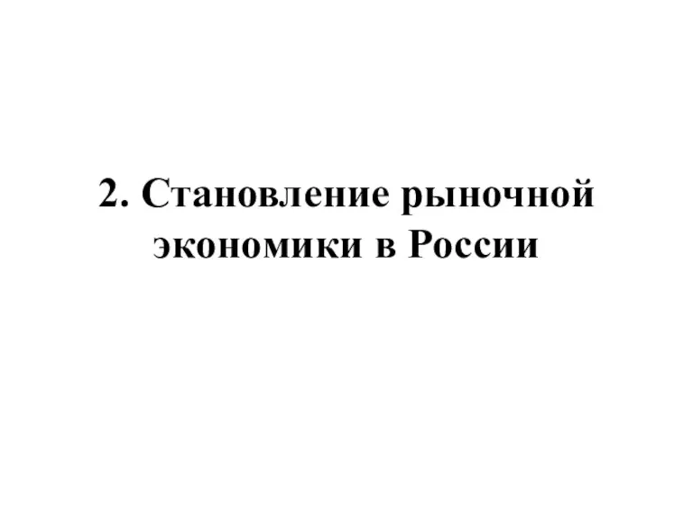 2. Становление рыночной экономики в России