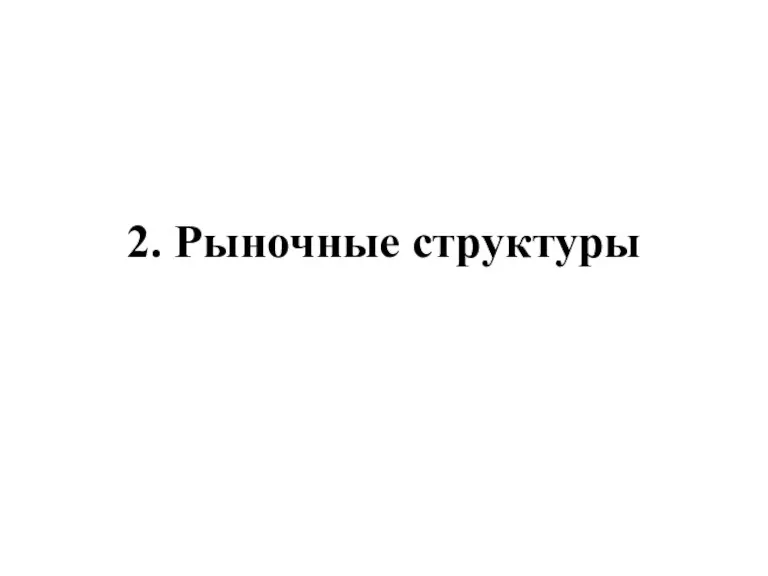 2. Рыночные структуры