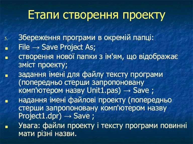 Етапи створення проекту Збереження програми в окремій папці: File →