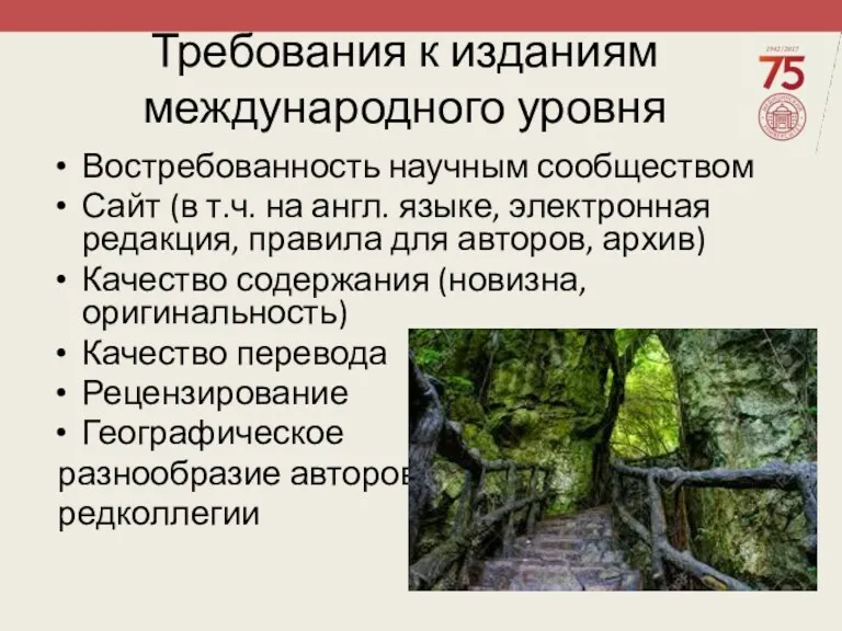 Требования к изданиям международного уровня Востребованность научным сообществом Сайт (в