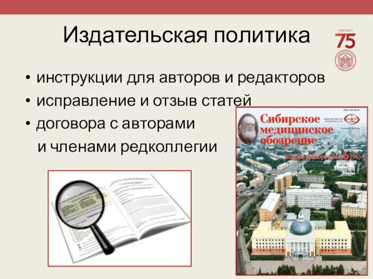 Издательская политика инструкции для авторов и редакторов исправление и отзыв