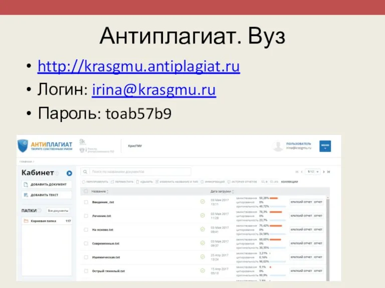 Антиплагиат. Вуз http://krasgmu.antiplagiat.ru Логин: irina@krasgmu.ru Пароль: toab57b9