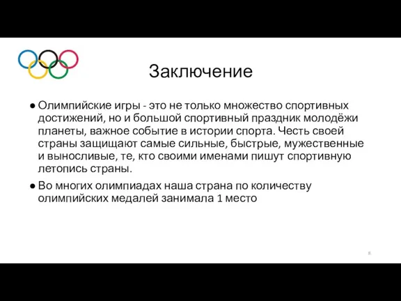 Заключение Олимпийские игры - это не только множество спортивных достижений,