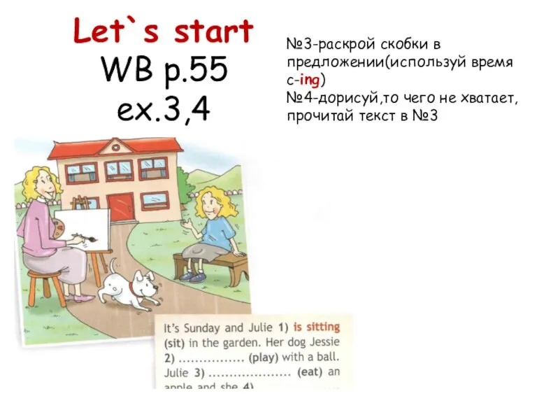 №3-раскрой скобки в предложении(используй время с-ing) №4-дорисуй,то чего не хватает,