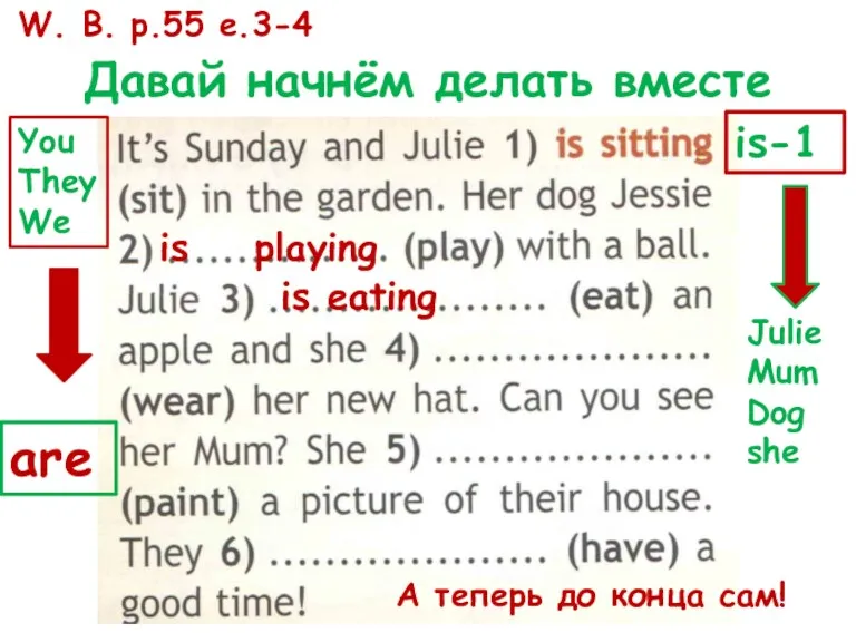 Давай начнём делать вместе is playing is-1 Julie Mum Dog