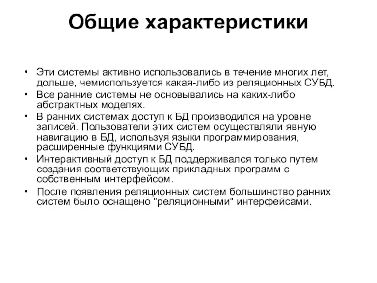 Общие характеристики Эти системы активно использовались в течение многих лет,