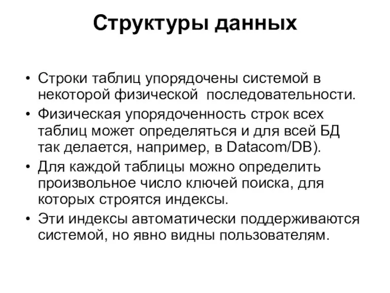 Структуры данных Строки таблиц упорядочены системой в некоторой физической последовательности.