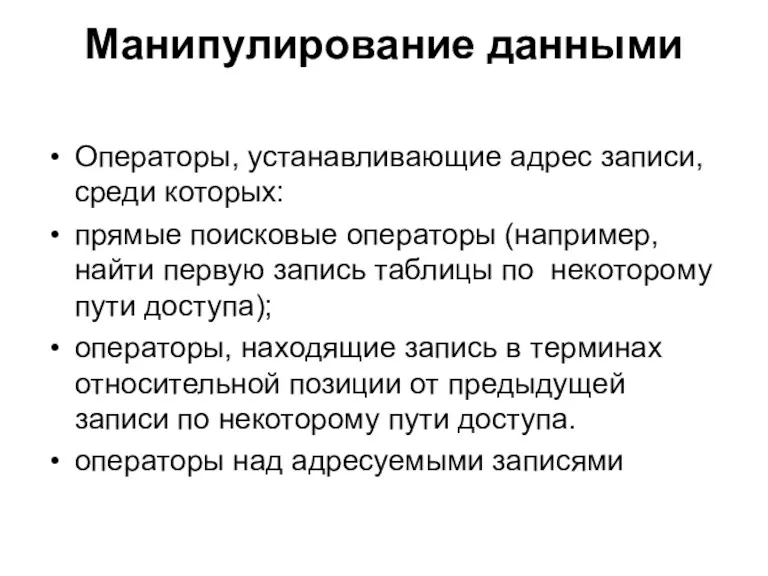 Манипулирование данными Операторы, устанавливающие адрес записи, среди которых: прямые поисковые