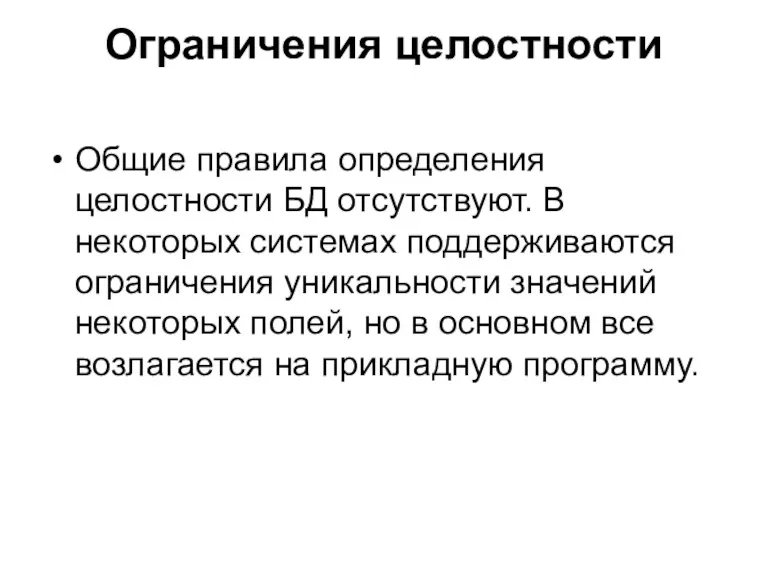 Ограничения целостности Общие правила определения целостности БД отсутствуют. В некоторых