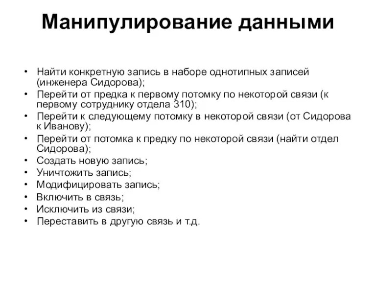 Манипулирование данными Найти конкретную запись в наборе однотипных записей (инженера