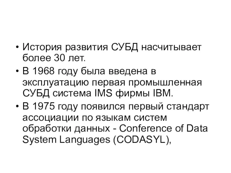 История развития СУБД насчитывает более 30 лет. В 1968 году