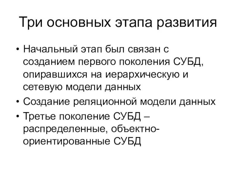 Три основных этапа развития Начальный этап был связан с созданием