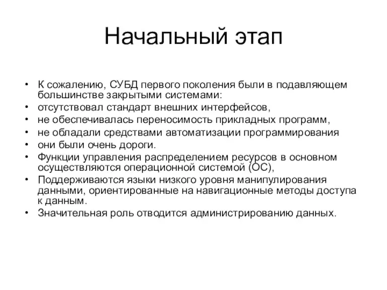 Начальный этап К сожалению, СУБД первого поколения были в подавляющем