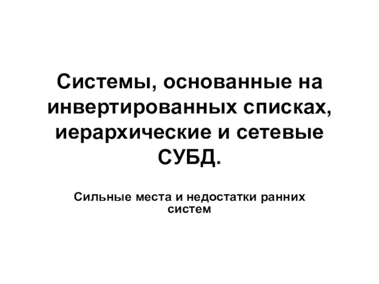 Системы, основанные на инвертированных списках, иерархические и сетевые СУБД. Сильные места и недостатки ранних систем