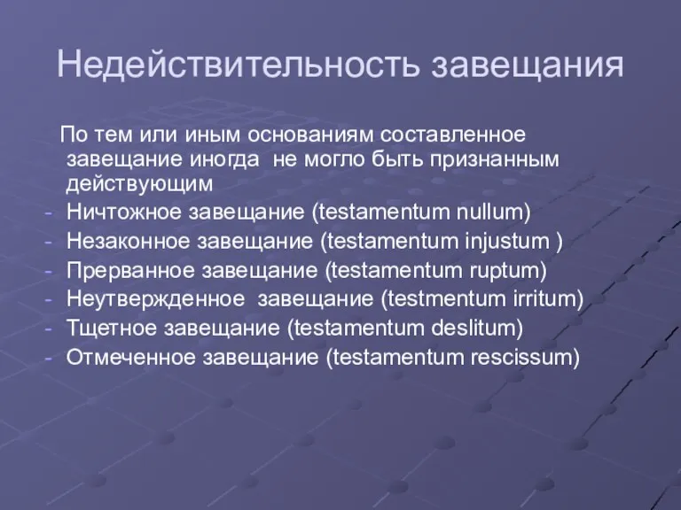 Недействительность завещания По тем или иным основаниям составленное завещание иногда