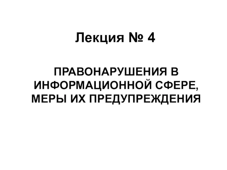 Правонарушения в информационной сфере, меры их предупреждения