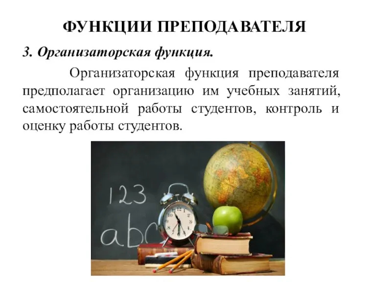 ФУНКЦИИ ПРЕПОДАВАТЕЛЯ 3. Организаторская функция. Организаторская функция преподавателя предполагает организацию