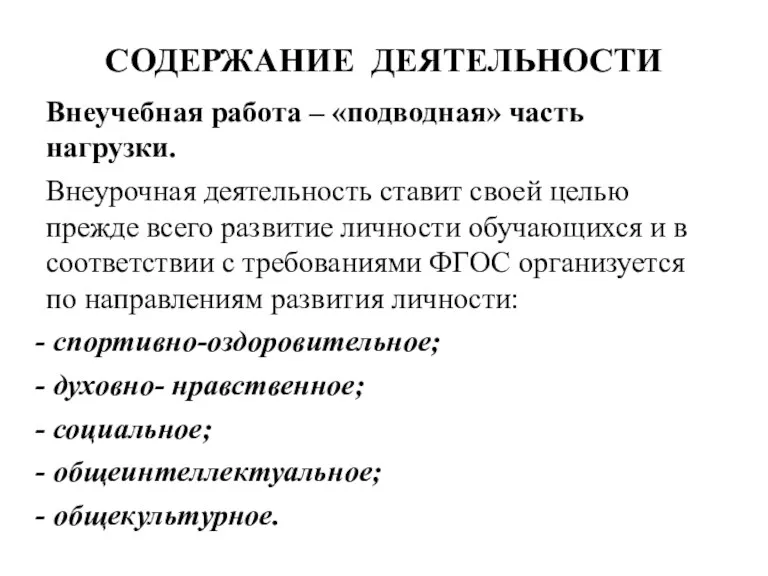 СОДЕРЖАНИЕ ДЕЯТЕЛЬНОСТИ Внеучебная работа – «подводная» часть нагрузки. Внеурочная деятельность ставит своей целью