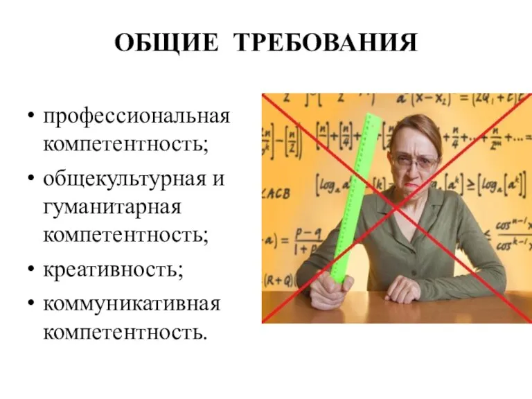 ОБЩИЕ ТРЕБОВАНИЯ профессиональная компетентность; общекультурная и гуманитарная компетентность; креативность; коммуникативная компетентность.