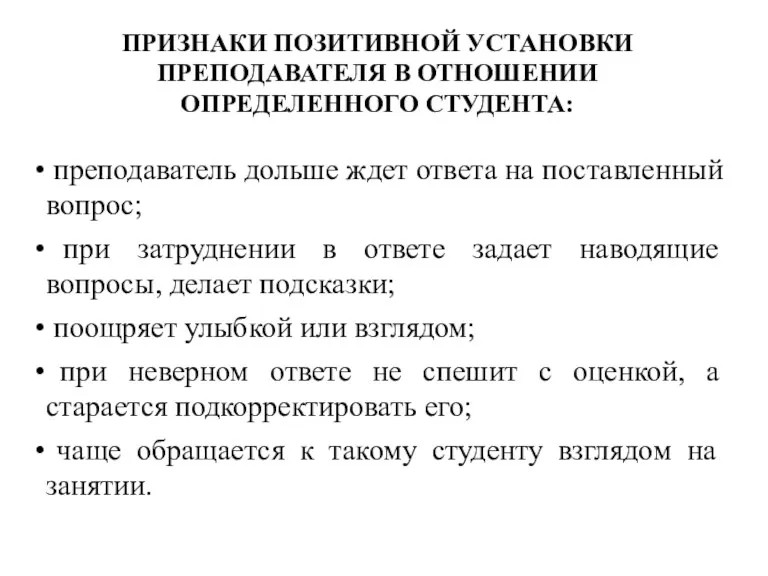 ПРИЗНАКИ ПОЗИТИВНОЙ УСТАНОВКИ ПРЕПОДАВАТЕЛЯ В ОТНОШЕНИИ ОПРЕДЕЛЕННОГО СТУДЕНТА: преподаватель дольше