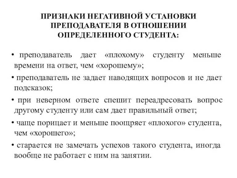 ПРИЗНАКИ НЕГАТИВНОЙ УСТАНОВКИ ПРЕПОДАВАТЕЛЯ В ОТНОШЕНИИ ОПРЕДЕЛЕННОГО СТУДЕНТА: преподаватель дает