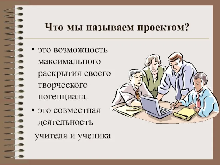 Что мы называем проектом? это возможность максимального раскрытия своего творческого