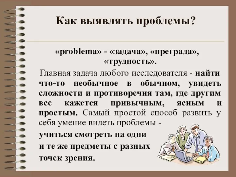 Как выявлять проблемы? «problema» - «задача», «преграда», «трудность». Главная задача